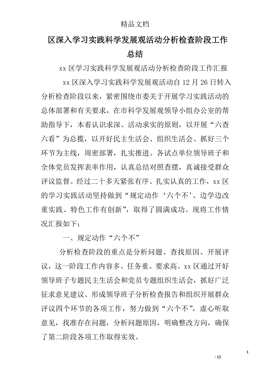 区深入学习实践科学发展观活动分析检查阶段工作总结_0_第1页