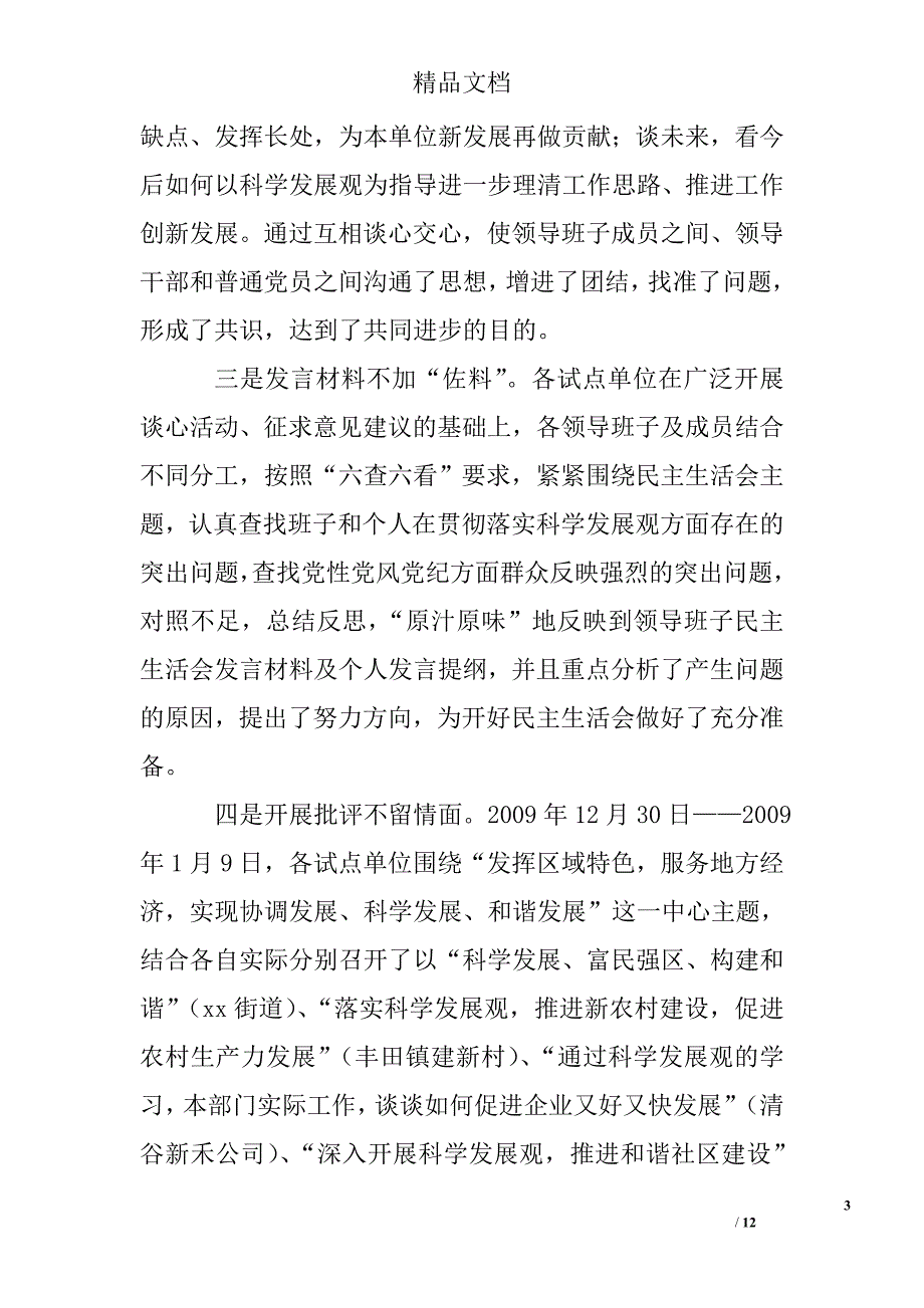 区深入学习实践科学发展观活动分析检查阶段工作总结_0_第3页