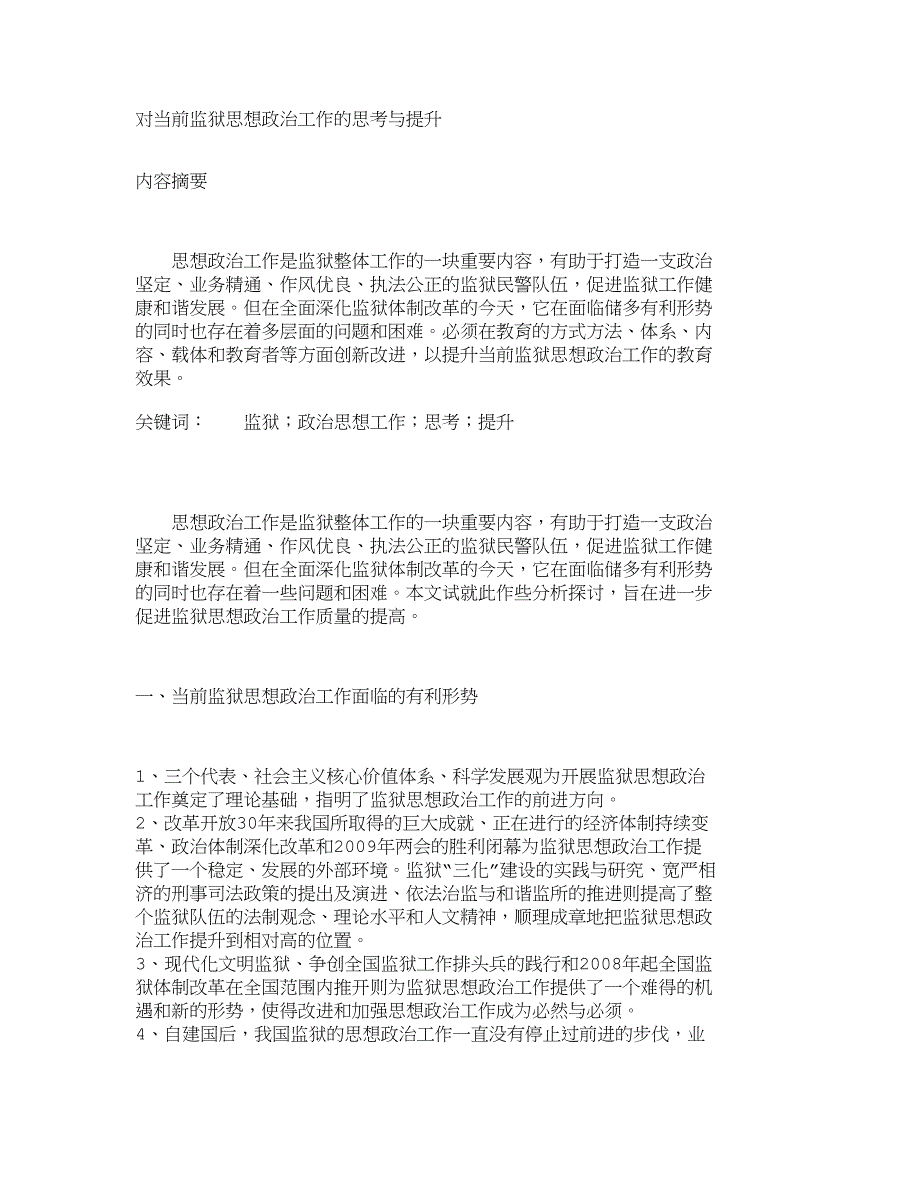 对当前监狱思想政治工作的思考与提升_第1页