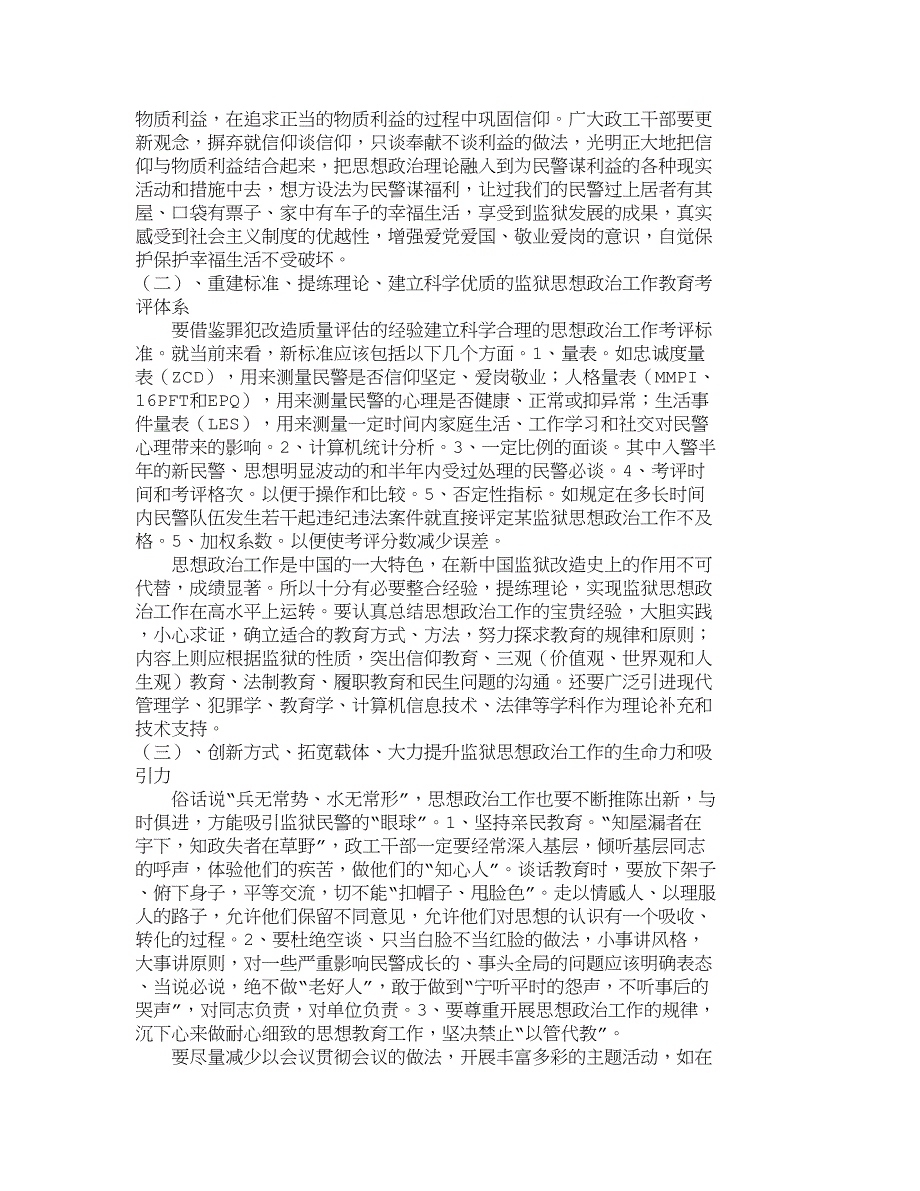 对当前监狱思想政治工作的思考与提升_第4页