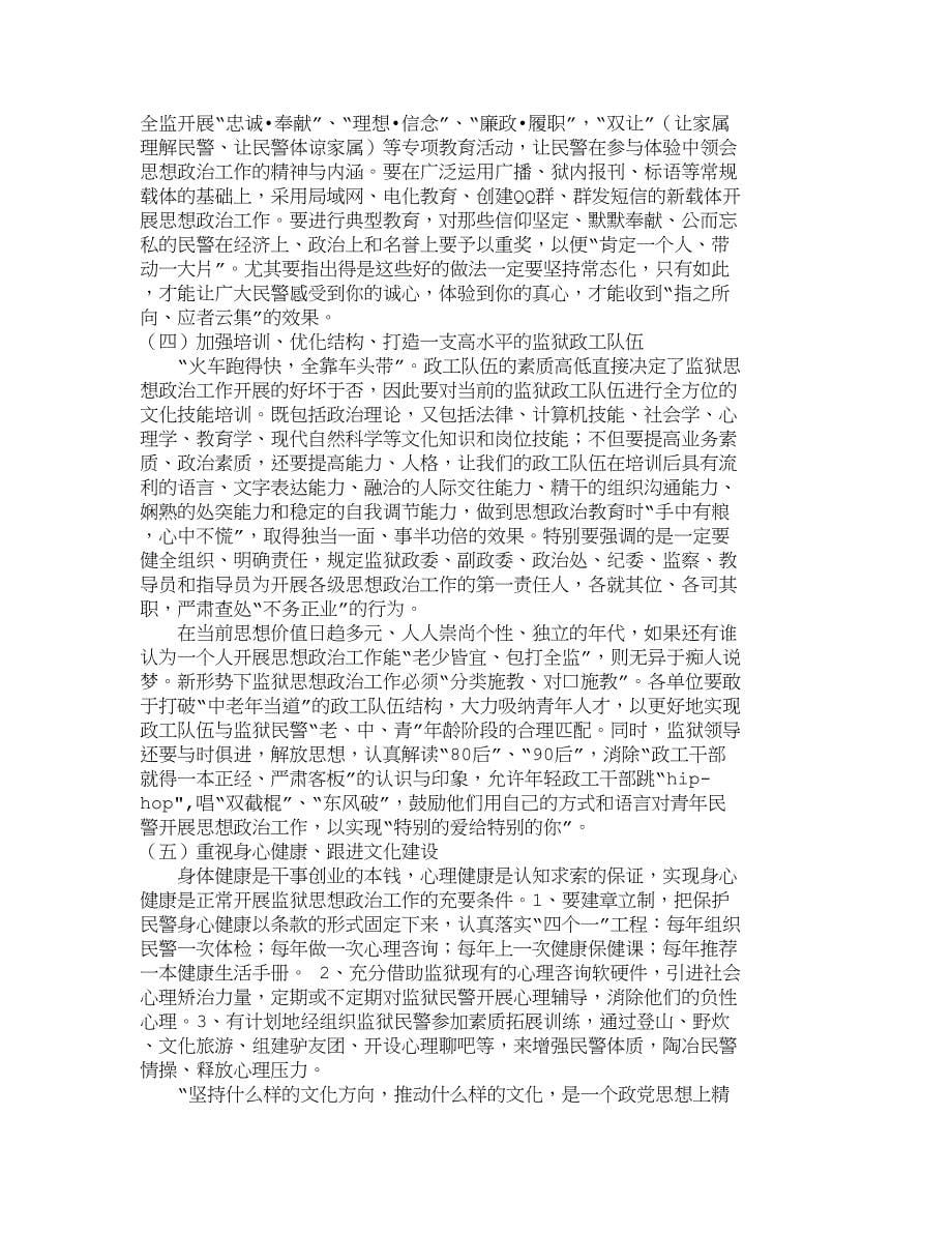 对当前监狱思想政治工作的思考与提升_第5页