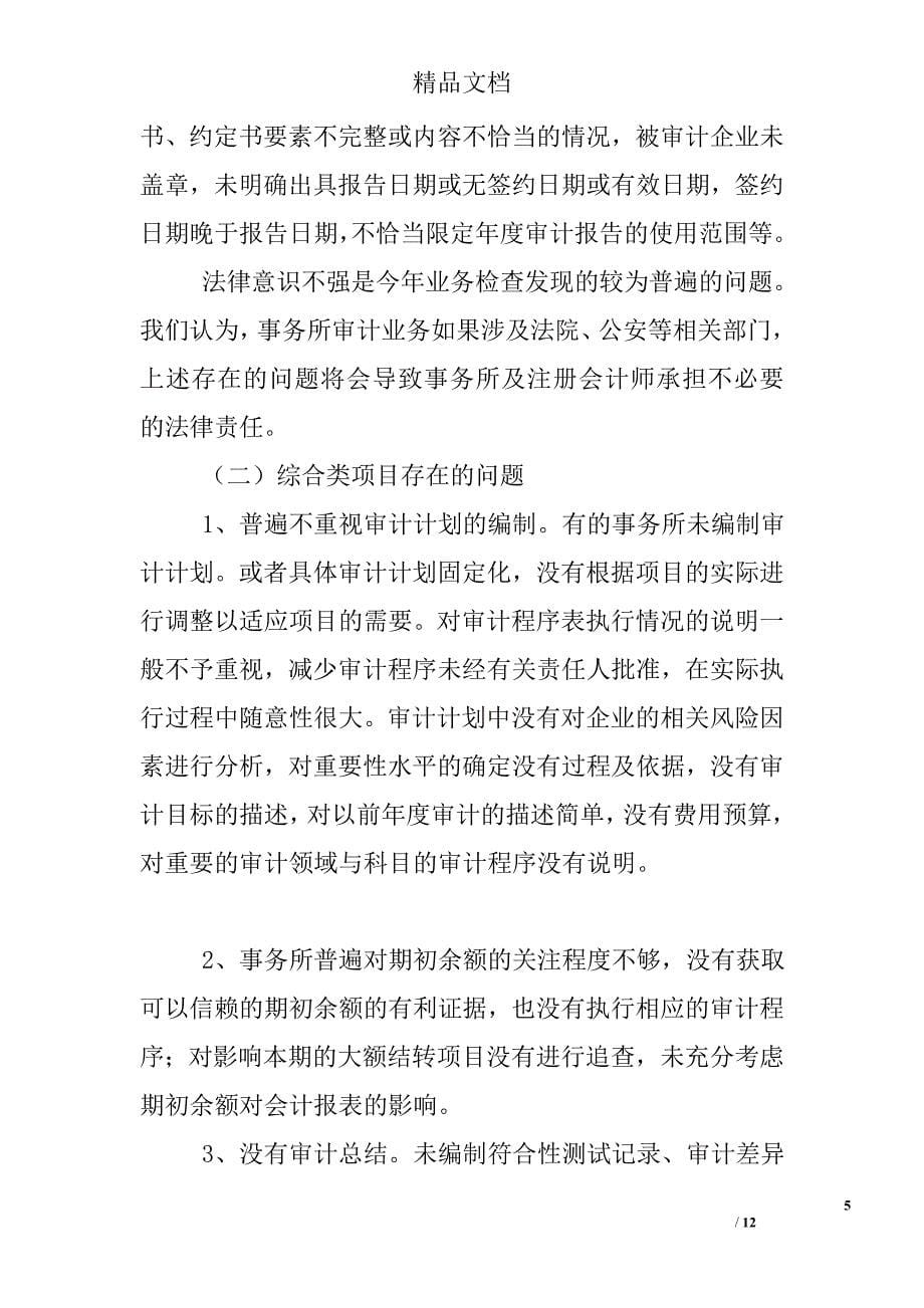 北京注协05年度会计师事务所执业质量检查工作总结_第5页