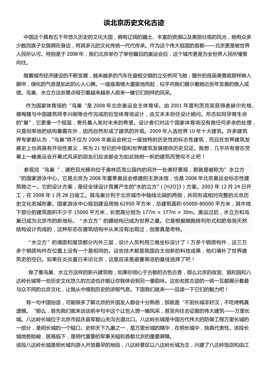 谈北京历史文化古迹_第1页