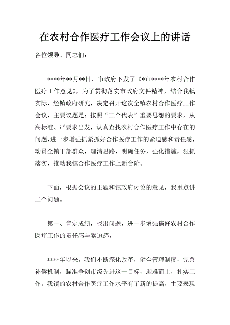 在农村合作医疗工作会议上的讲话 _第1页