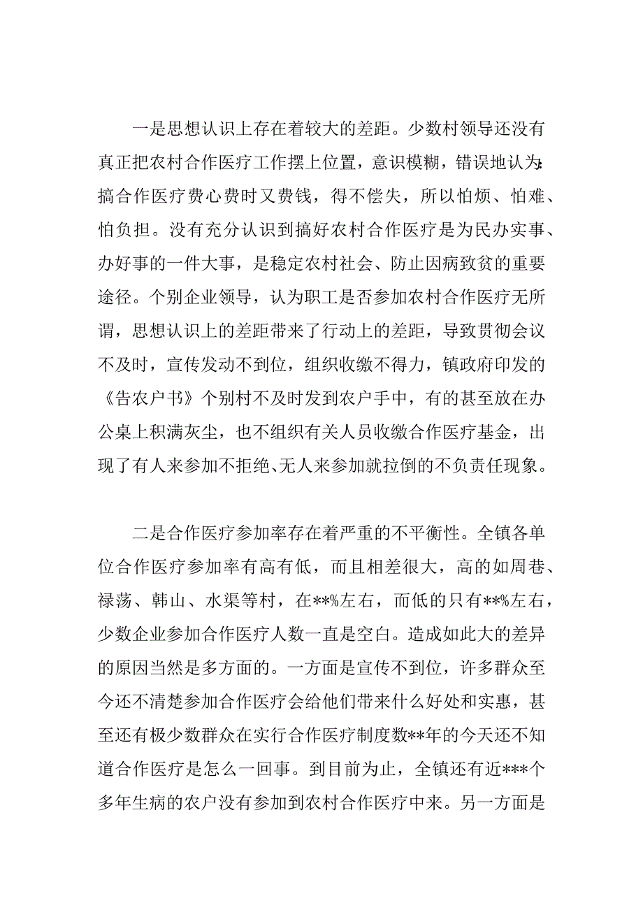 在农村合作医疗工作会议上的讲话 _第4页