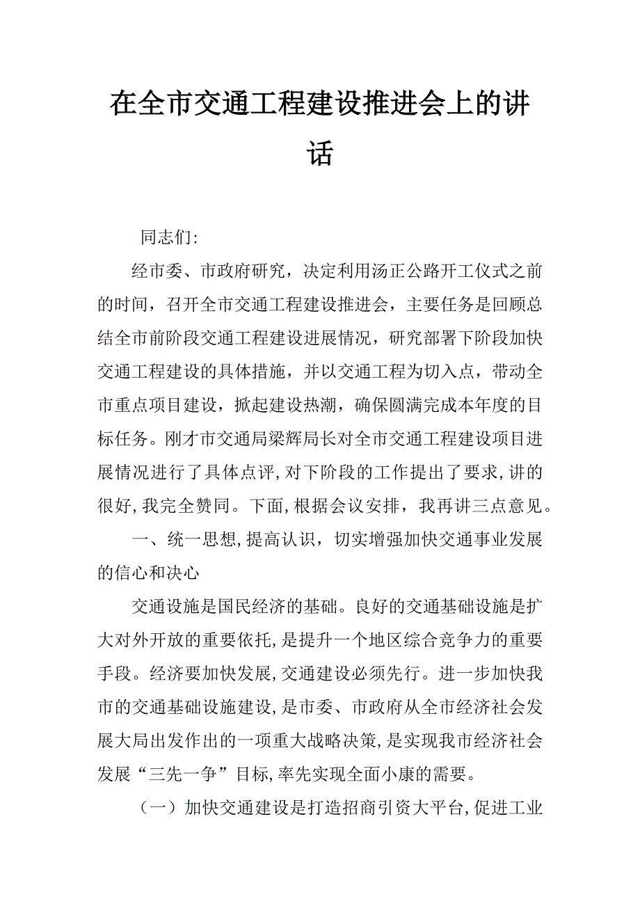 在全市交通工程建设推进会上的讲话_第1页