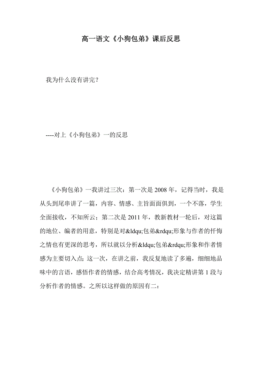 高一语文《小狗包弟》课后反思_第1页