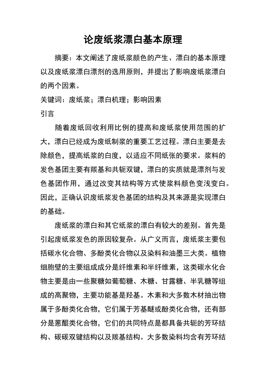 论废纸浆漂白基本原理_第1页