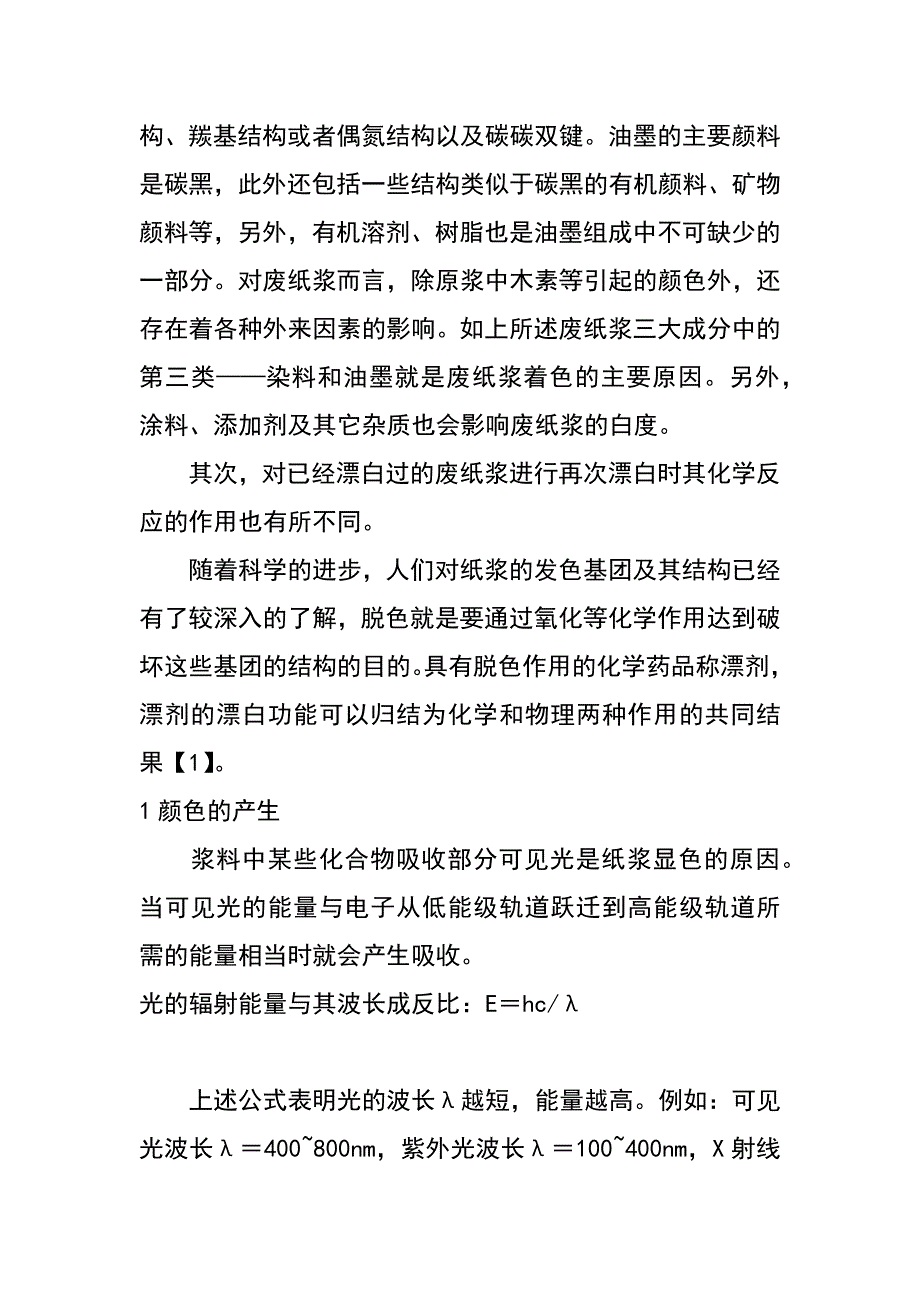 论废纸浆漂白基本原理_第2页