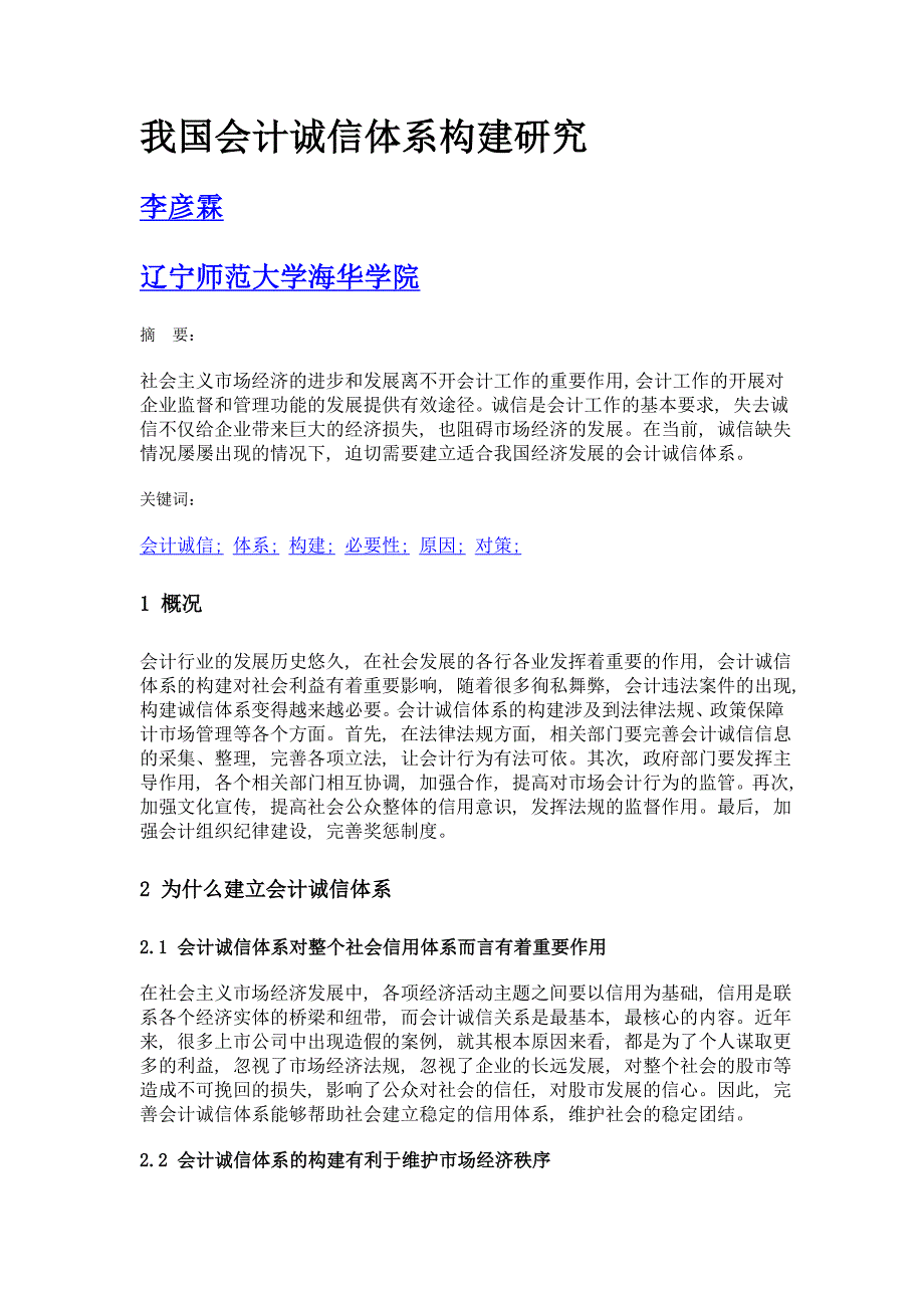 我国会计诚信体系构建研究_第1页