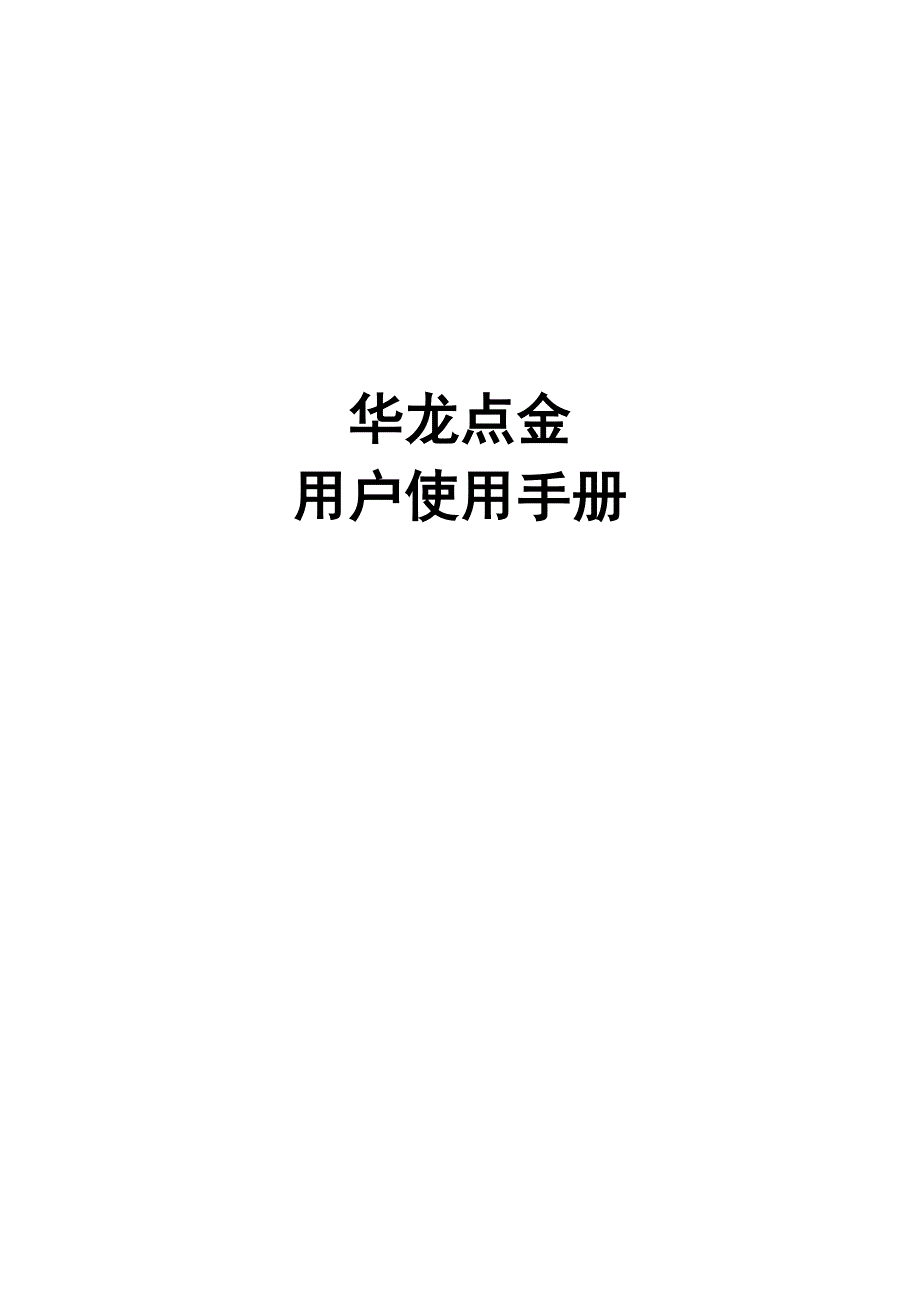 华龙点金用户使用手册_第1页
