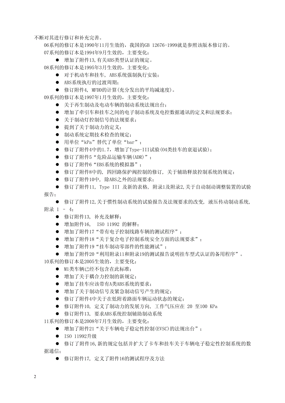 《商用车辆制动系统技术要求及试验方法》编制说明_第2页