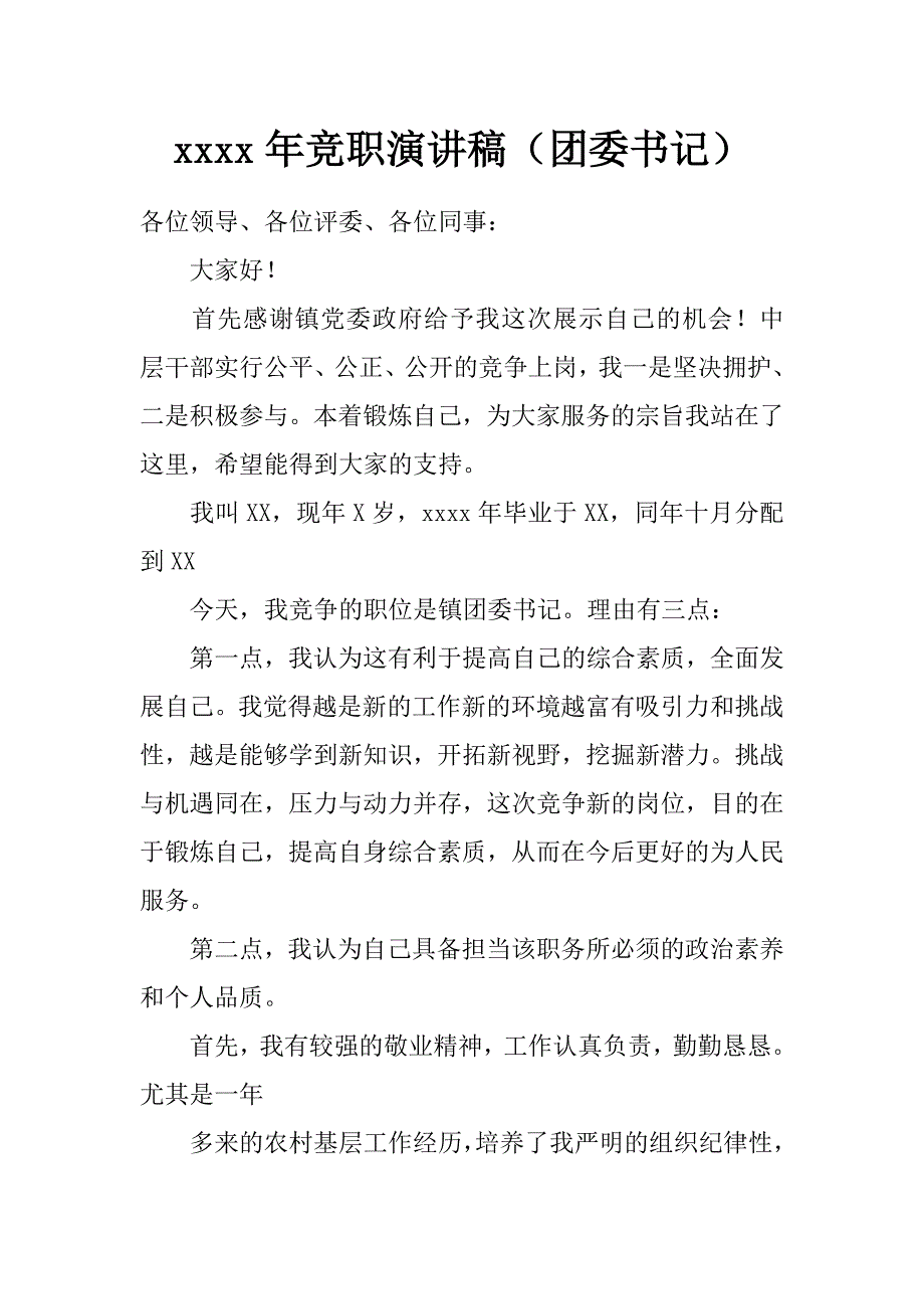 xxxx年竞职演讲稿（团委书记）_第1页