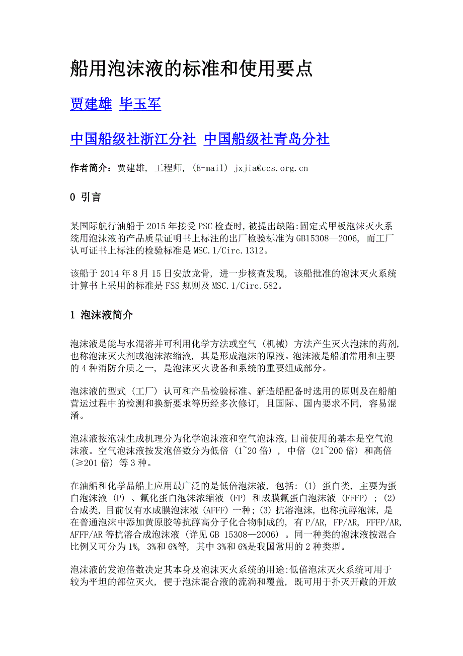 船用泡沫液的标准和使用要点_第1页