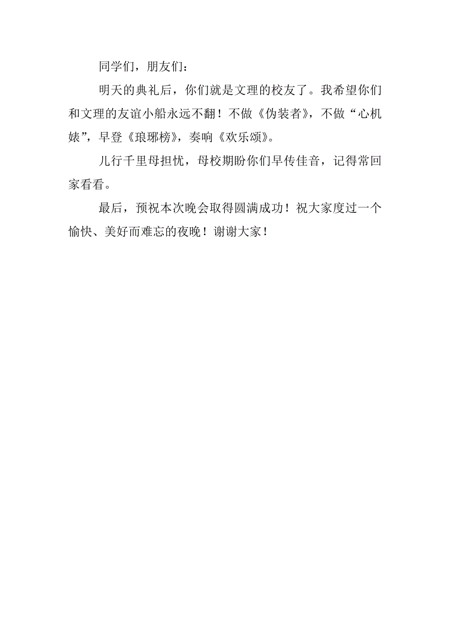 xx届毕业生晚会致辞_第4页