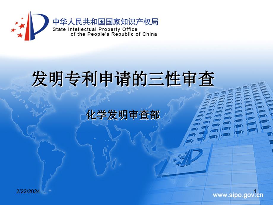 发明专利申请的三性审查_第1页