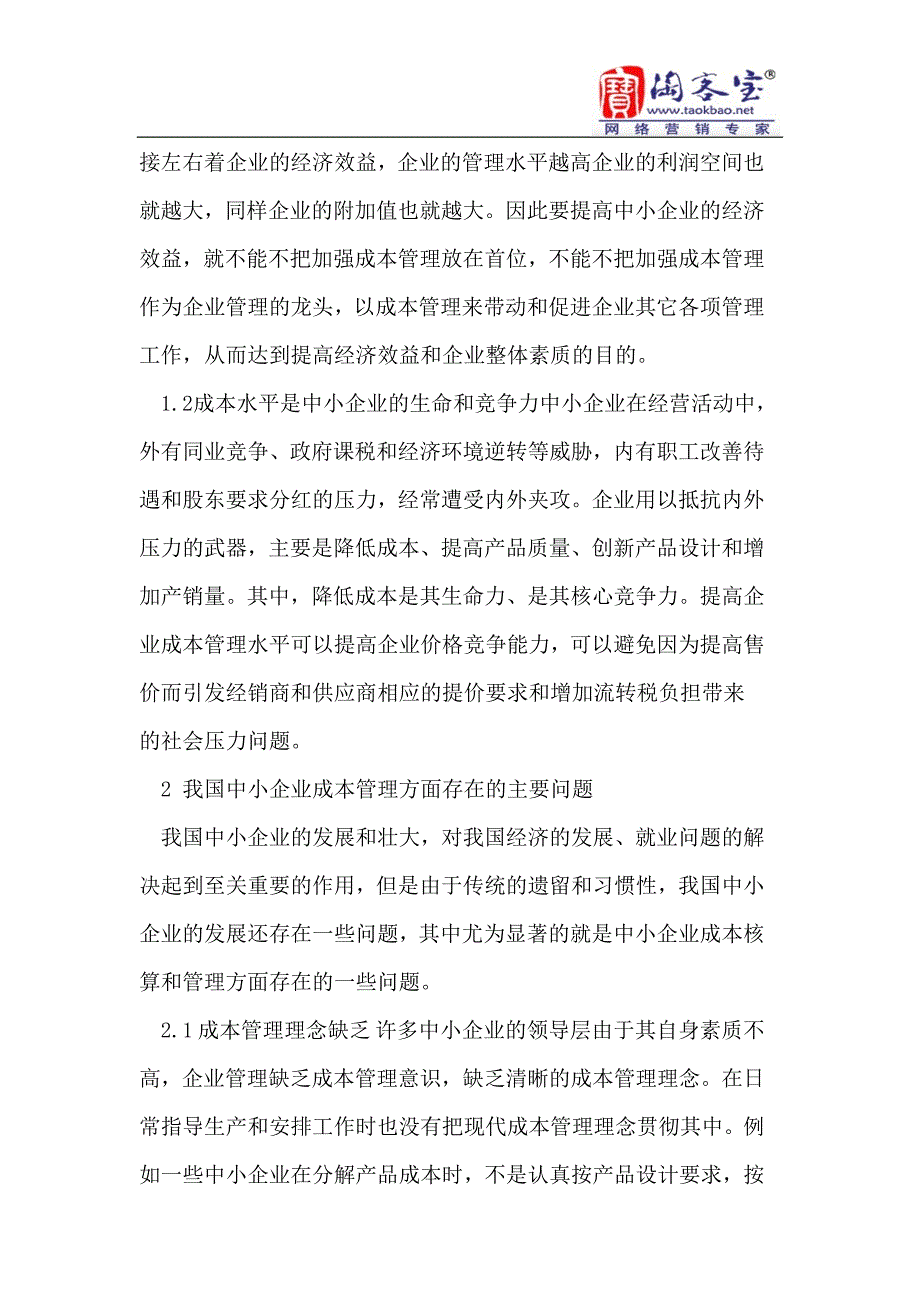 浅析中小企业成本管理存在的问题及对策_第2页