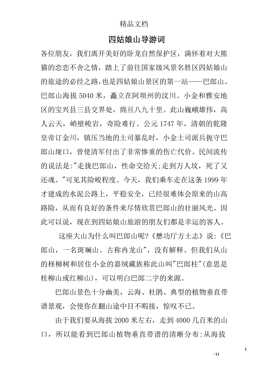 四姑娘山导游词_0_第1页