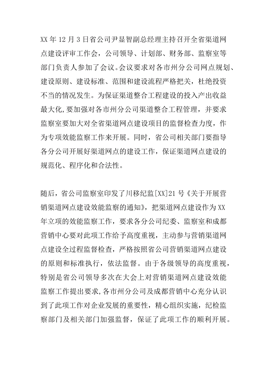 ]移动营销渠道网点建设专项效能监察工作总结_第2页