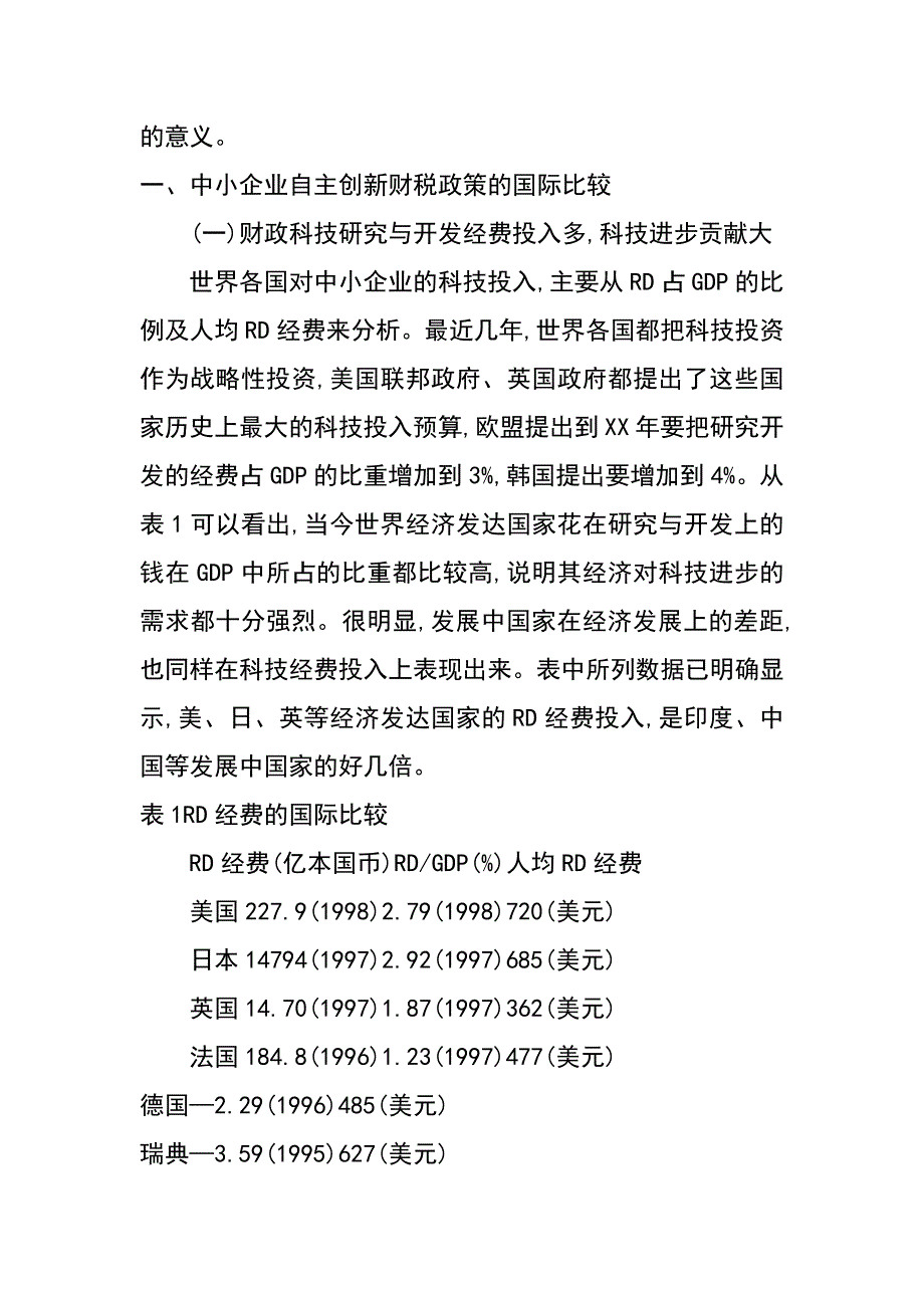 论中小企业自主创新的财税政策的国际比较与借鉴_第2页