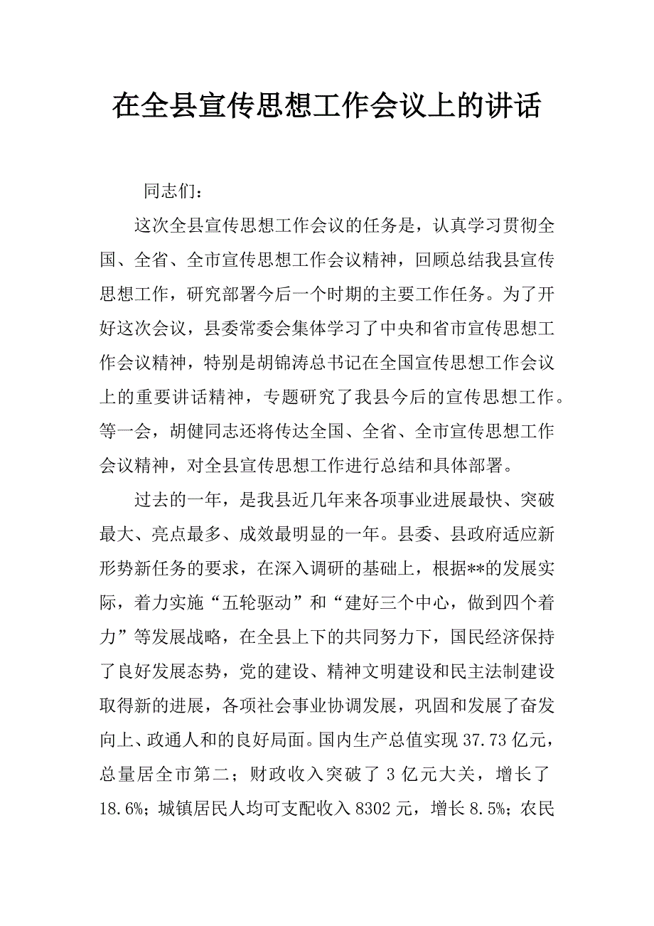 在全县宣传思想工作会议上的讲话_0_第1页