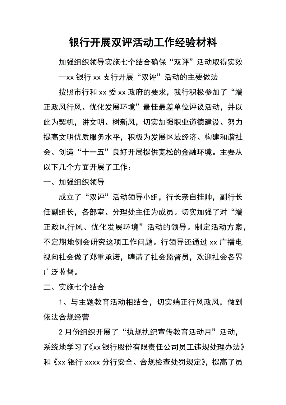 银行开展双评活动工作经验材料_第1页