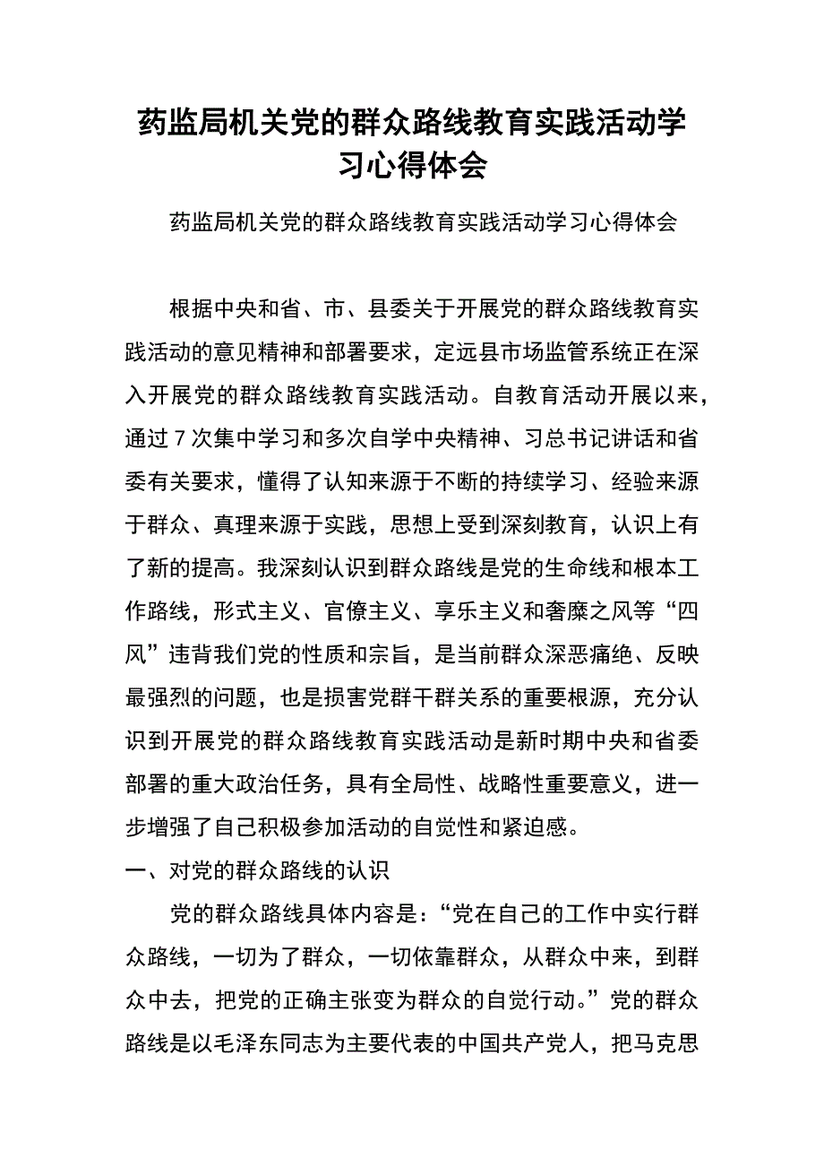 药监局机关党的群众路线教育实践活动学习心得体会_第1页