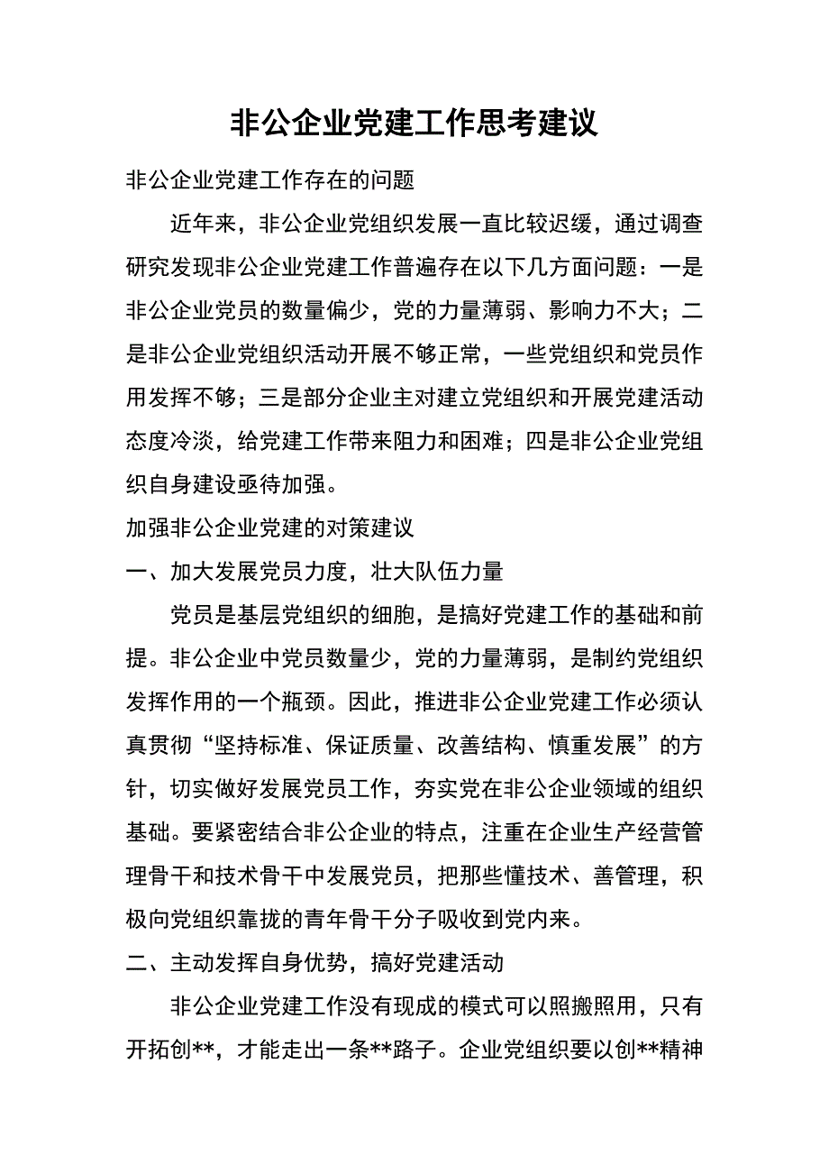 非公企业党建工作思考建议_第1页