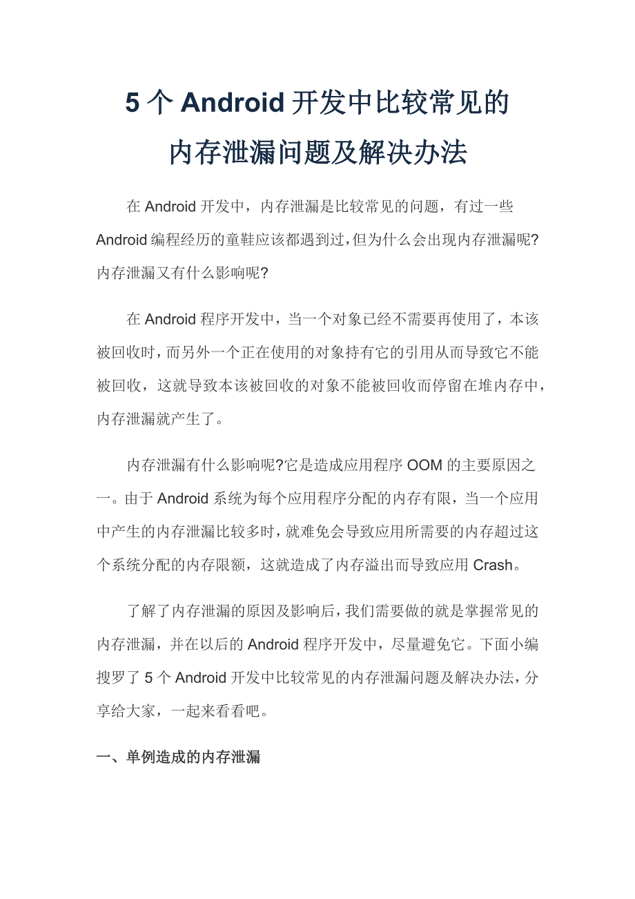 5个android开发中比较常见的内存泄漏问题及解决办法_第1页