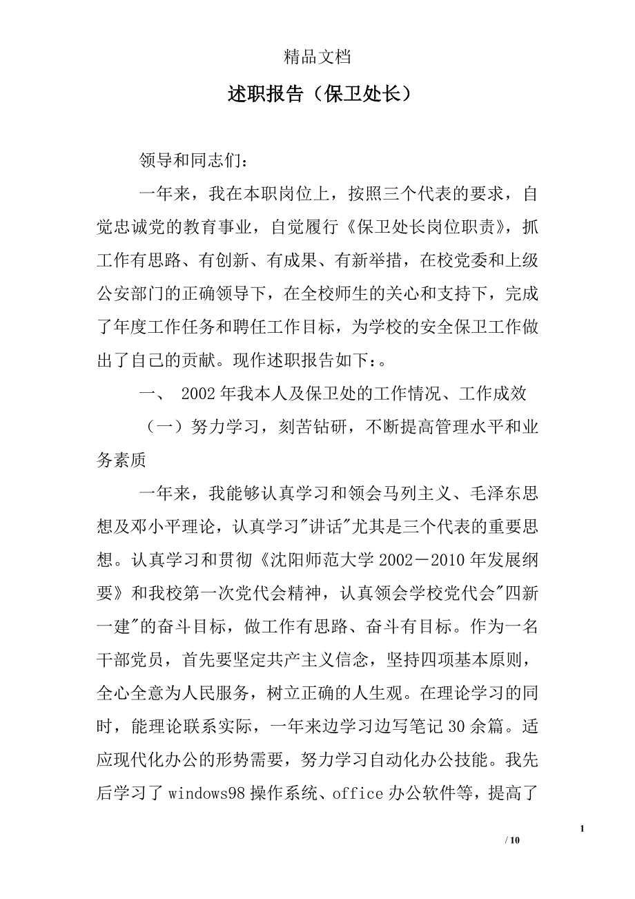 述职报告（保卫处长）_0_第1页