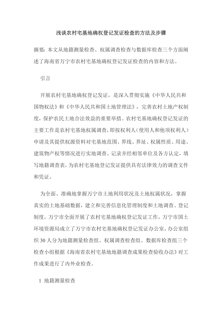 浅谈农村宅基地确权登记发证检查的方法及步骤_第1页