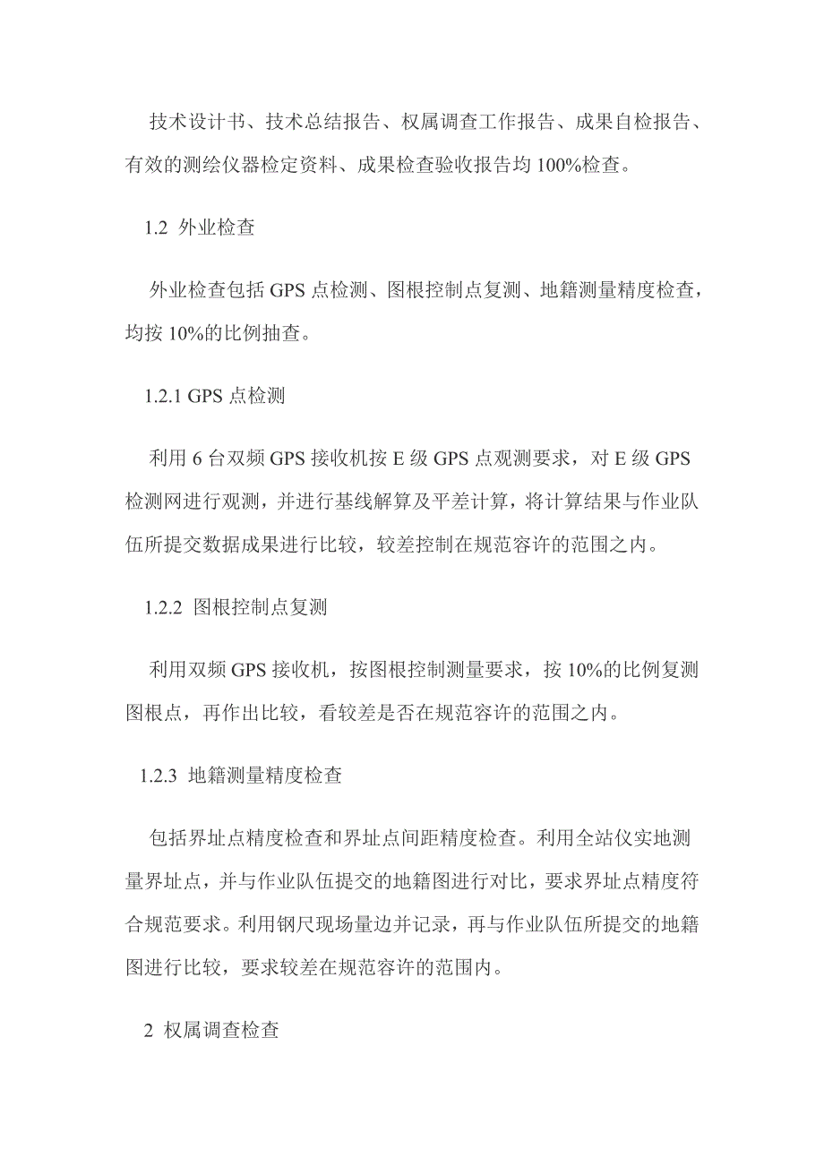 浅谈农村宅基地确权登记发证检查的方法及步骤_第4页