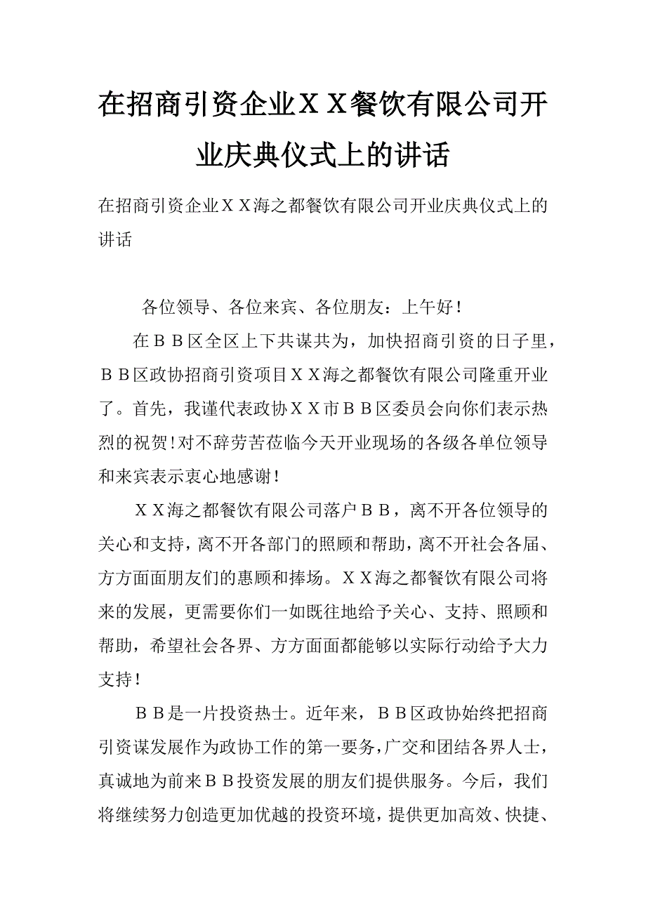 在招商引资企业ｘｘ餐饮有限公司开业庆典仪式上的讲话_第1页