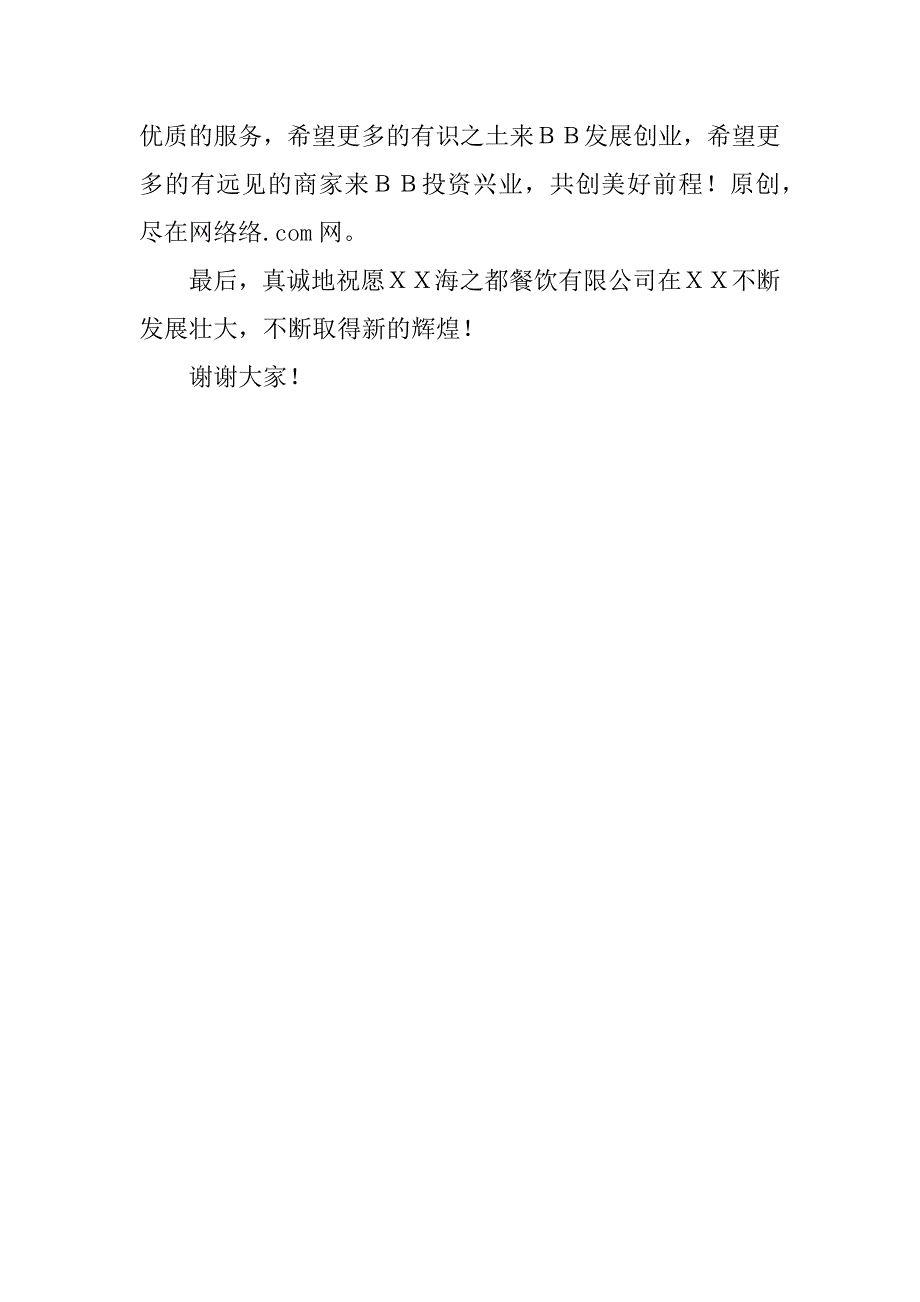 在招商引资企业ｘｘ餐饮有限公司开业庆典仪式上的讲话_第2页