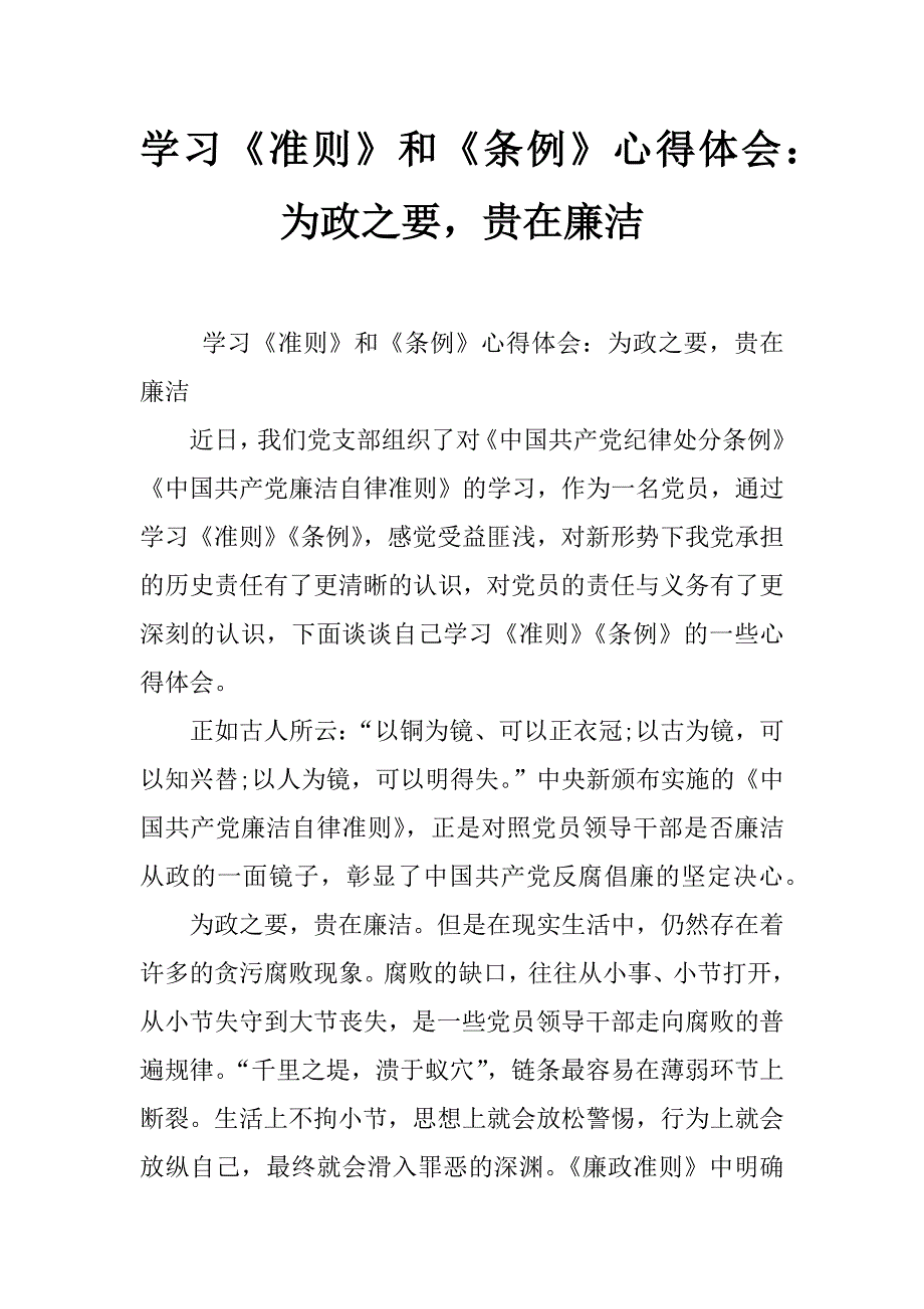 学习《准则》和《条例》心得体会：为政之要，贵在廉洁_第1页