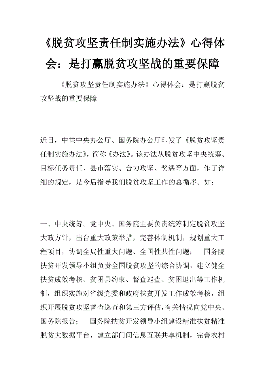 《脱贫攻坚责任制实施办法》心得体会：是打赢脱贫攻坚战的重要保障_第1页