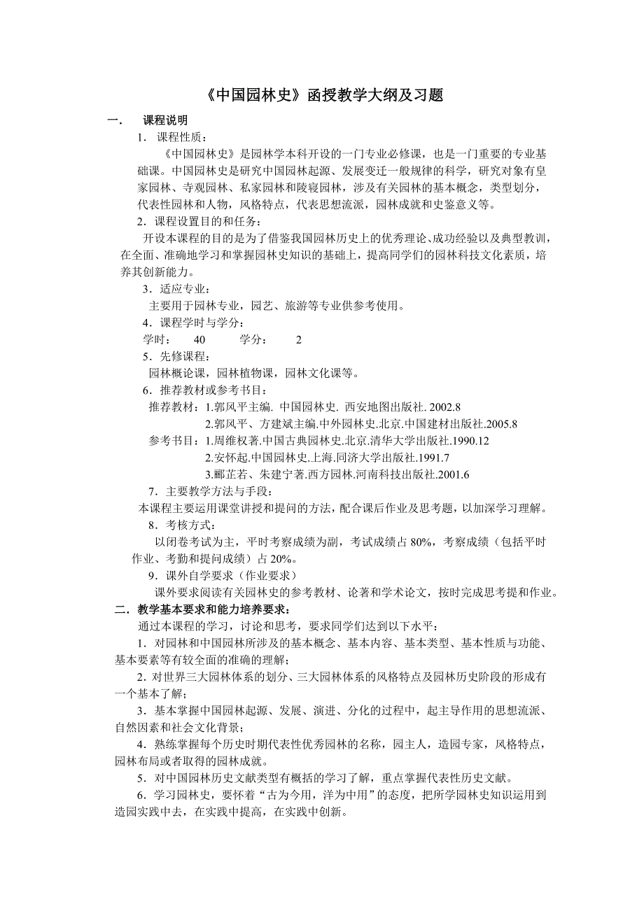 中国园林史教学大纲_第1页