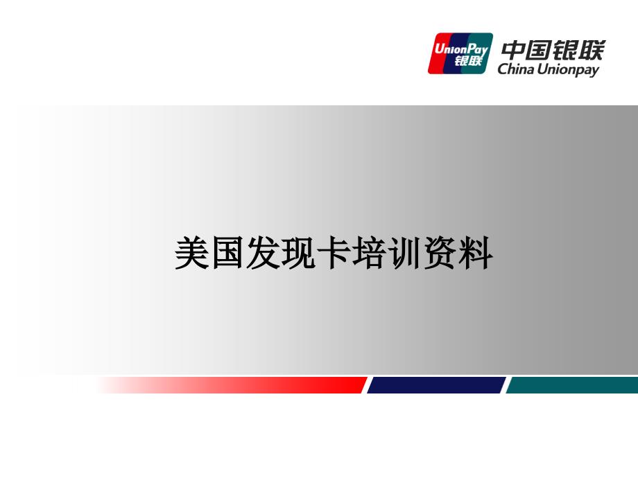 发现卡在银联渠道的受理_第1页