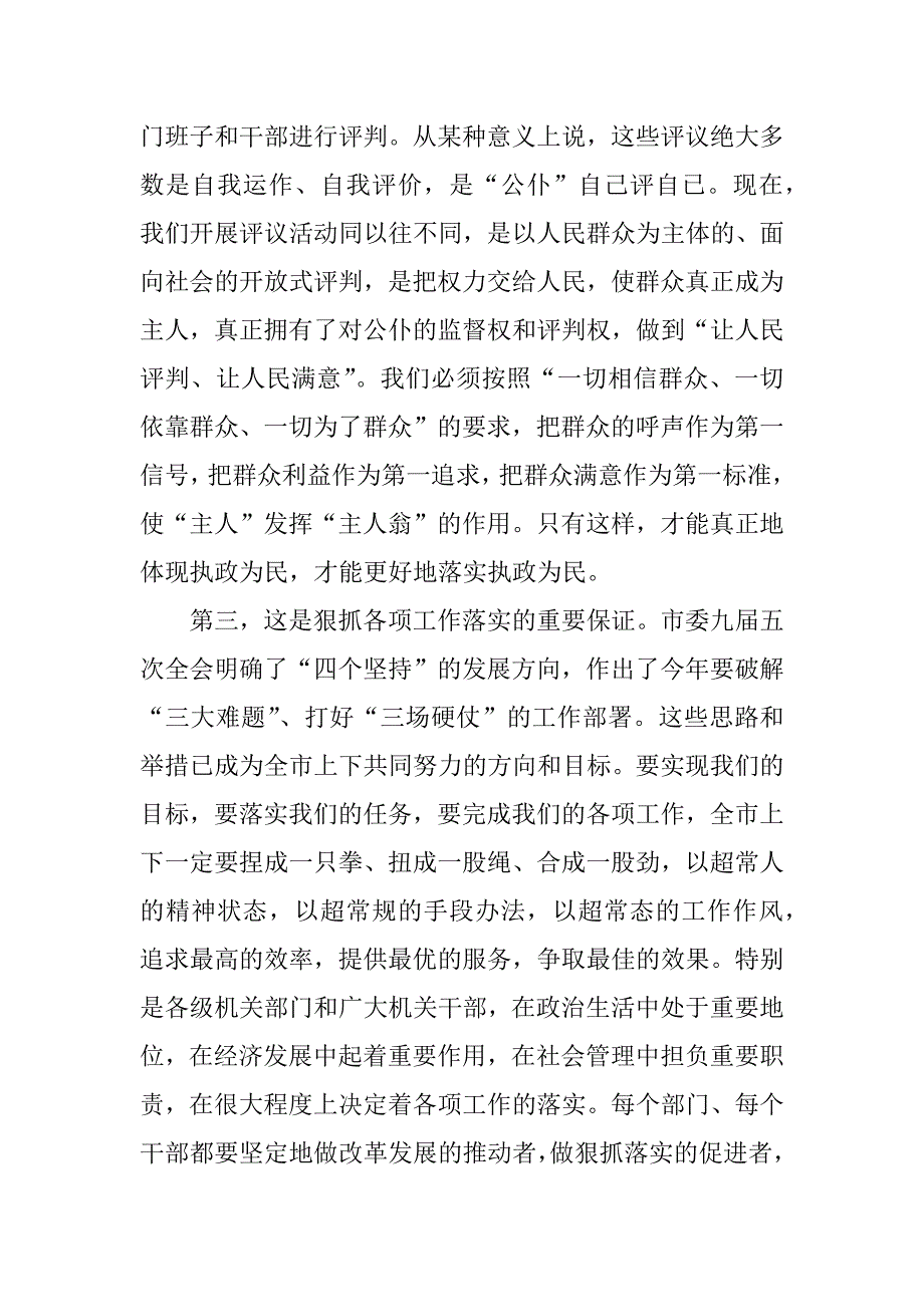 在全市深化效能革命 开展评议满意和不满意单位活动动员大会上的讲话 _第4页