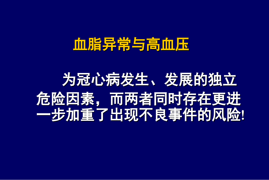 血脂异常与高血压冠心病患者不容忽视的危险因素_第3页