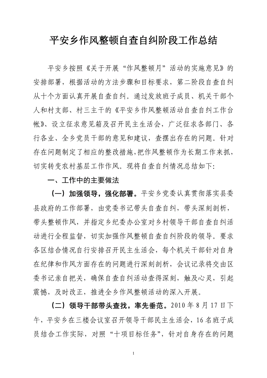 平安乡作风整顿自查自纠阶段工作总结_第1页