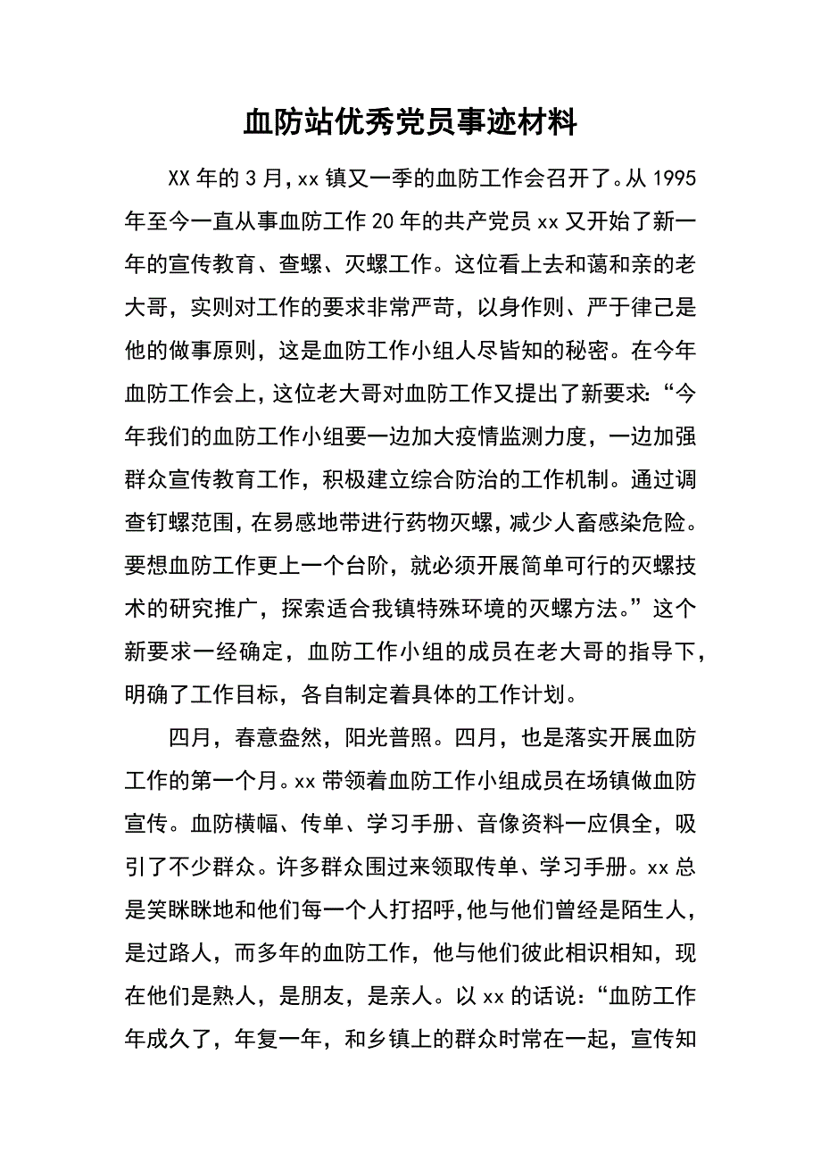 血防站优秀党员事迹材料_第1页