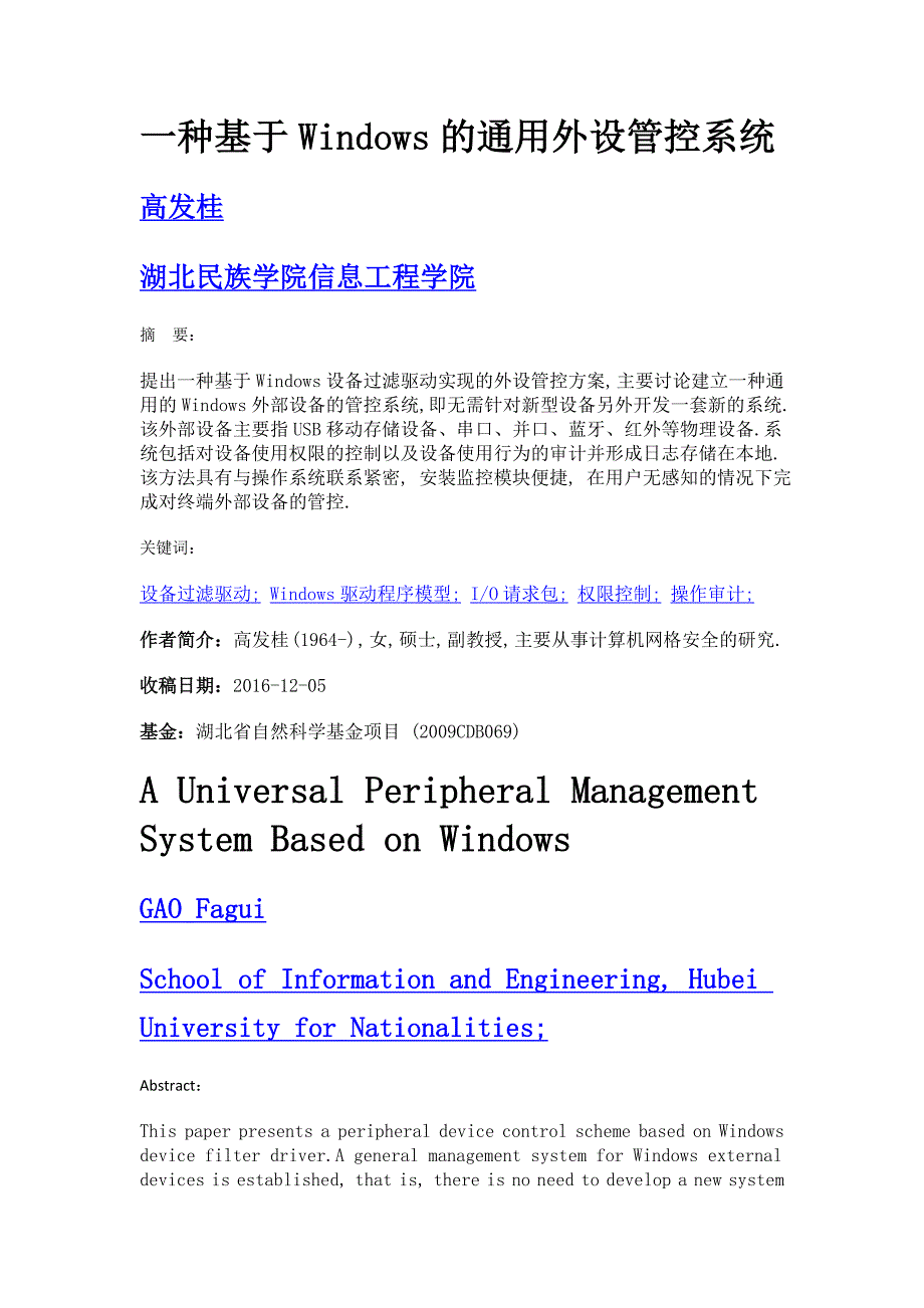 一种基于windows的通用外设管控系统_第1页