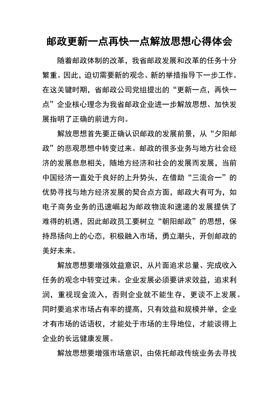 邮政更新一点再快一点解放思想心得体会_第1页