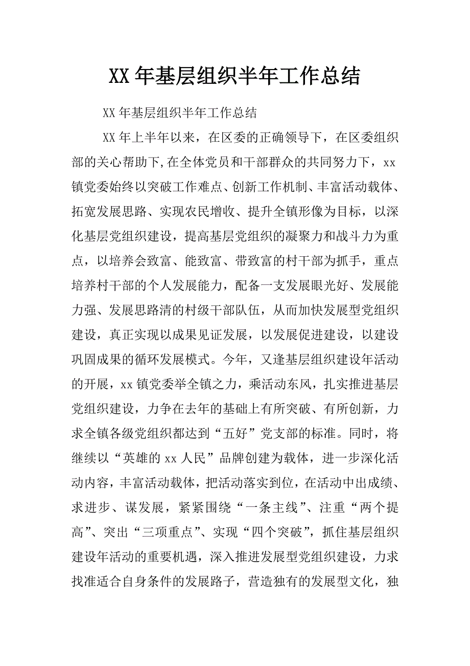 xx年基层组织半年工作总结_第1页