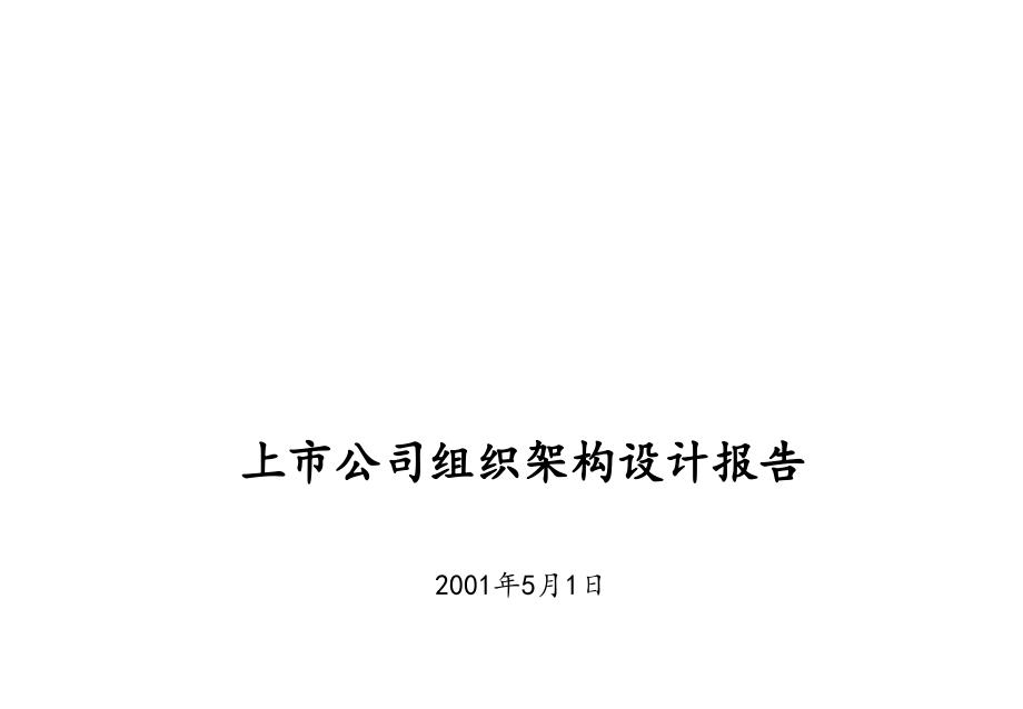 中铝上市公司组织架构设计报_第1页