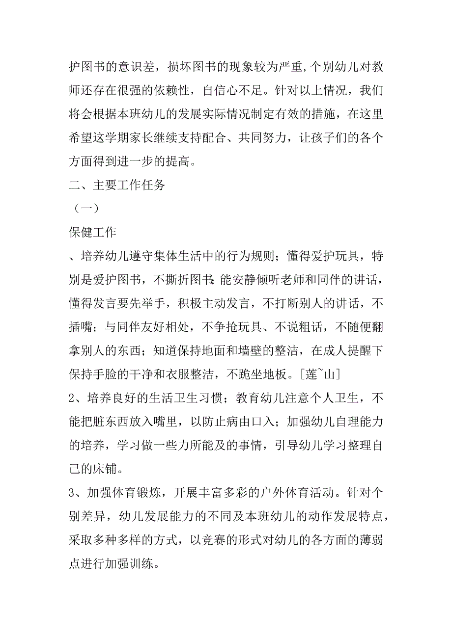 xx年春季中班家长会讲话稿_第2页