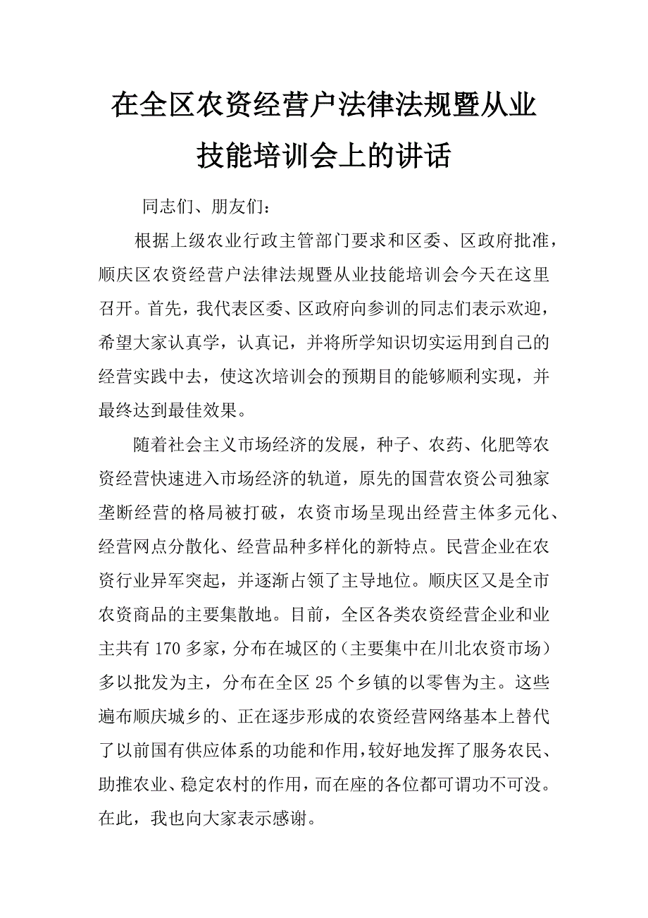 在全区农资经营户法律法规暨从业技能培训会上的讲话_第1页