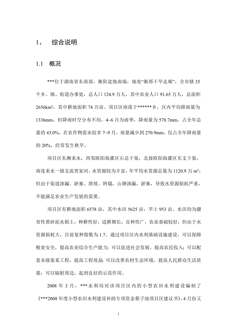 小农水实施方案_第1页