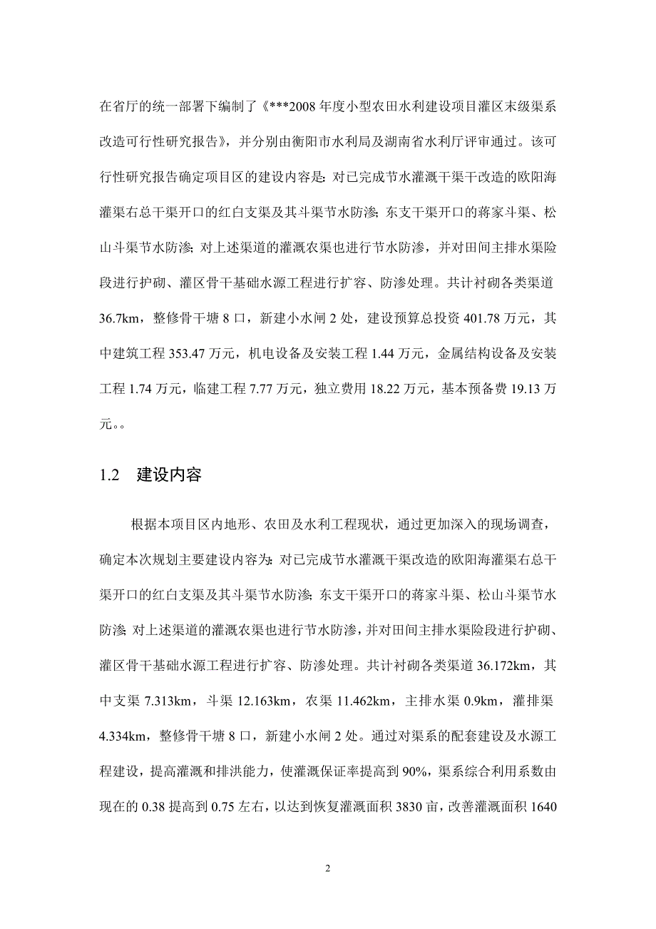 小农水实施方案_第2页